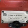 Глубинный вибратор для бетона ЭП-2200